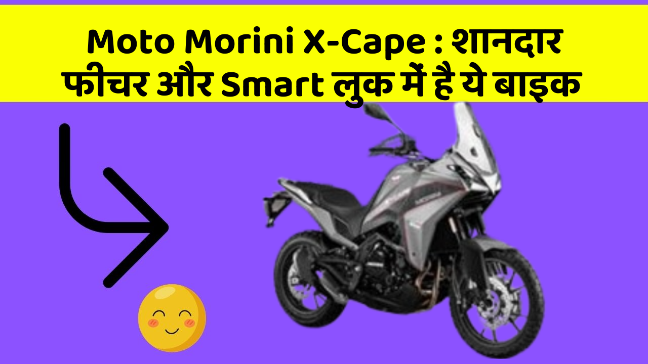 Moto Morini X-Cape : शानदार फीचर और Smart लुक में है ये बाइक