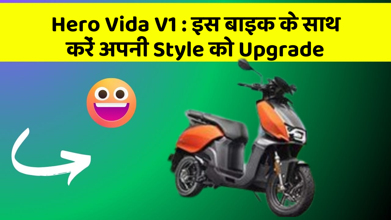 Hero Vida V1: इस बाइक के साथ करें अपनी Style को Upgrade