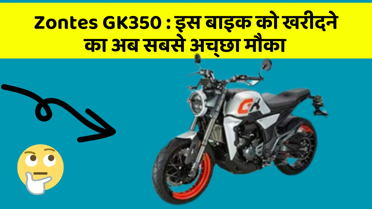 Zontes GK350:इस बाइक को खरीदने का अब सबसे अच्छा मौका