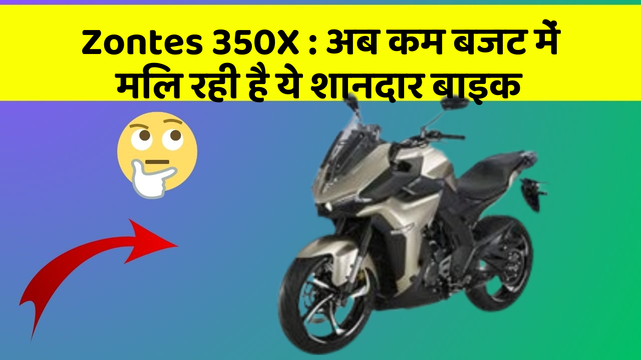 Zontes 350X: अब कम बजट में मिल रही है ये शानदार बाइक