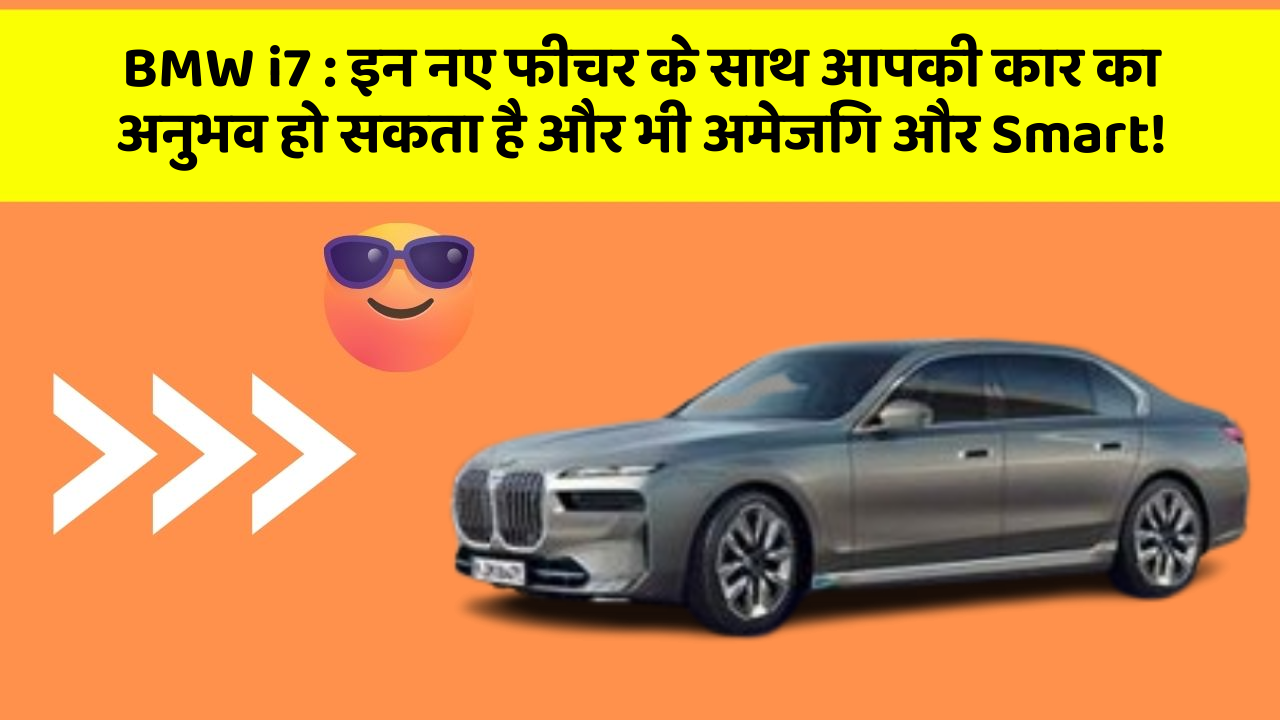 BMW i7:इन नए फीचर के साथ आपकी कार का अनुभव हो सकता है और भी अमेजिंग और Smart!