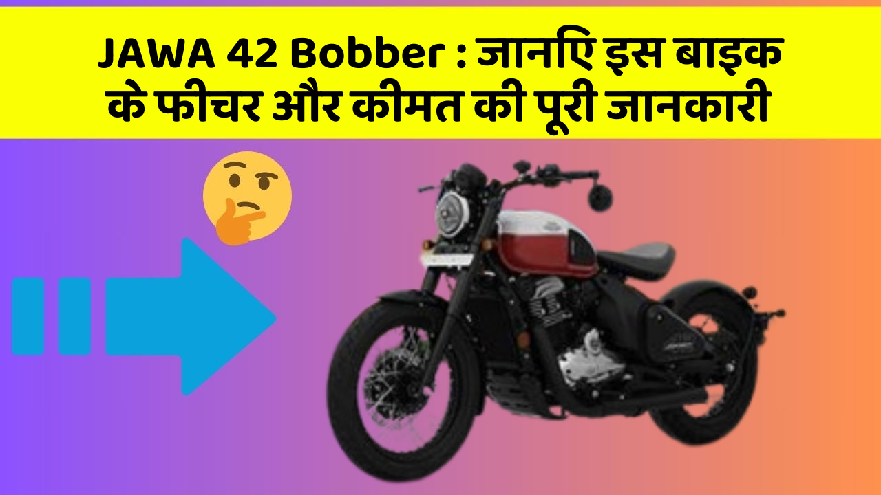JAWA 42 Bobber: जानिए इस बाइक के फीचर और कीमत की पूरी जानकारी