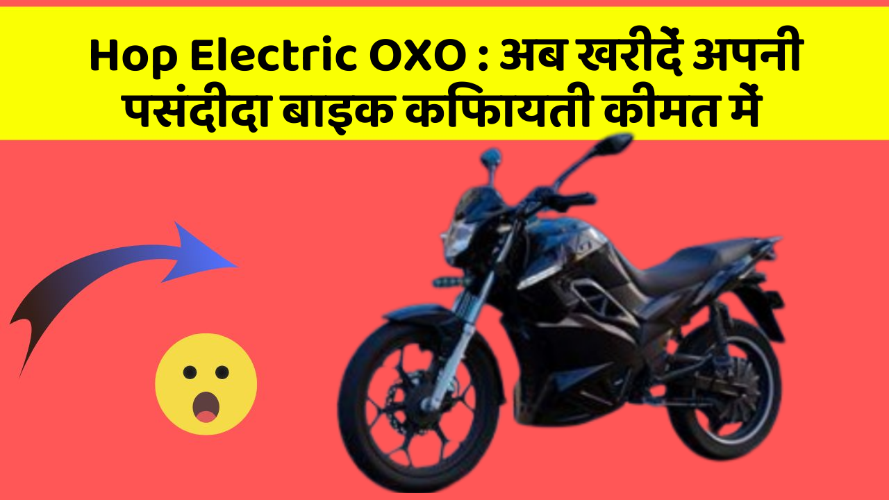 Hop Electric OXO: अब खरीदें अपनी पसंदीदा बाइक किफायती कीमत में