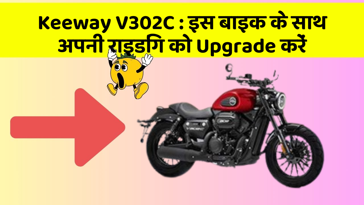 Keeway V302C: इस बाइक के साथ अपनी राइडिंग को Upgrade करें