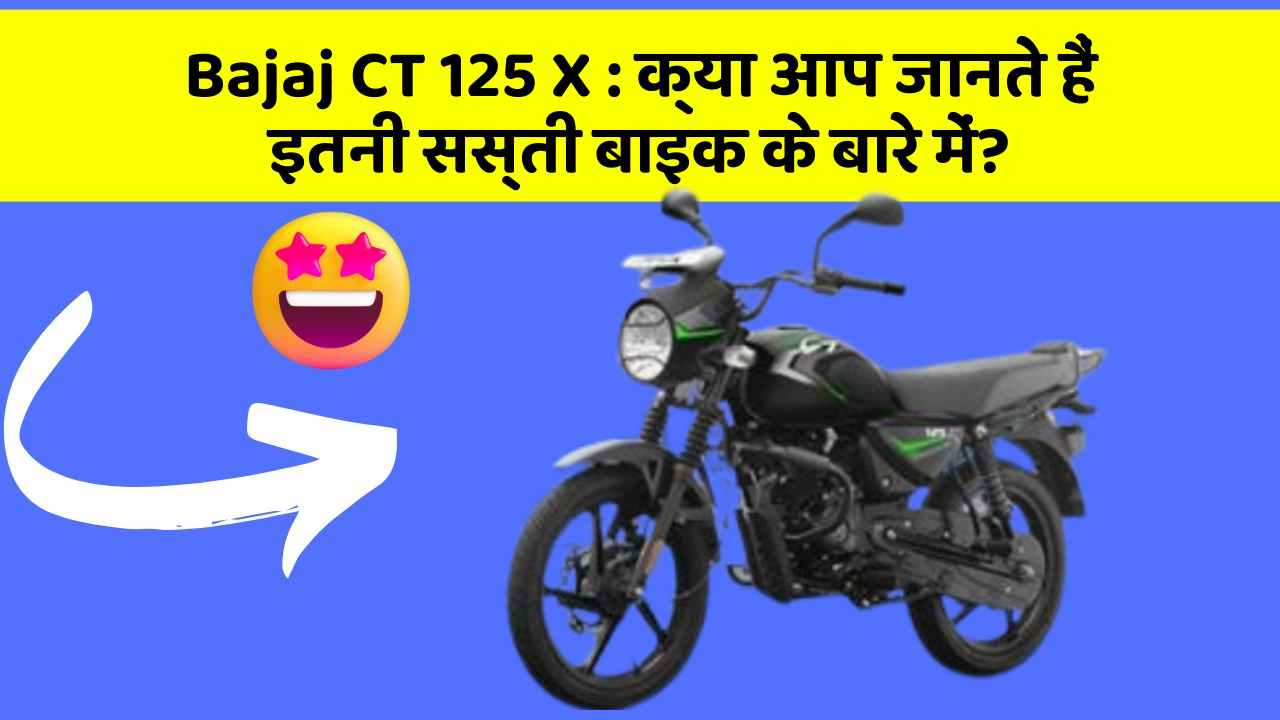 Bajaj CT 125 X: क्या आप जानते हैं इतनी सस्ती बाइक के बारे में?