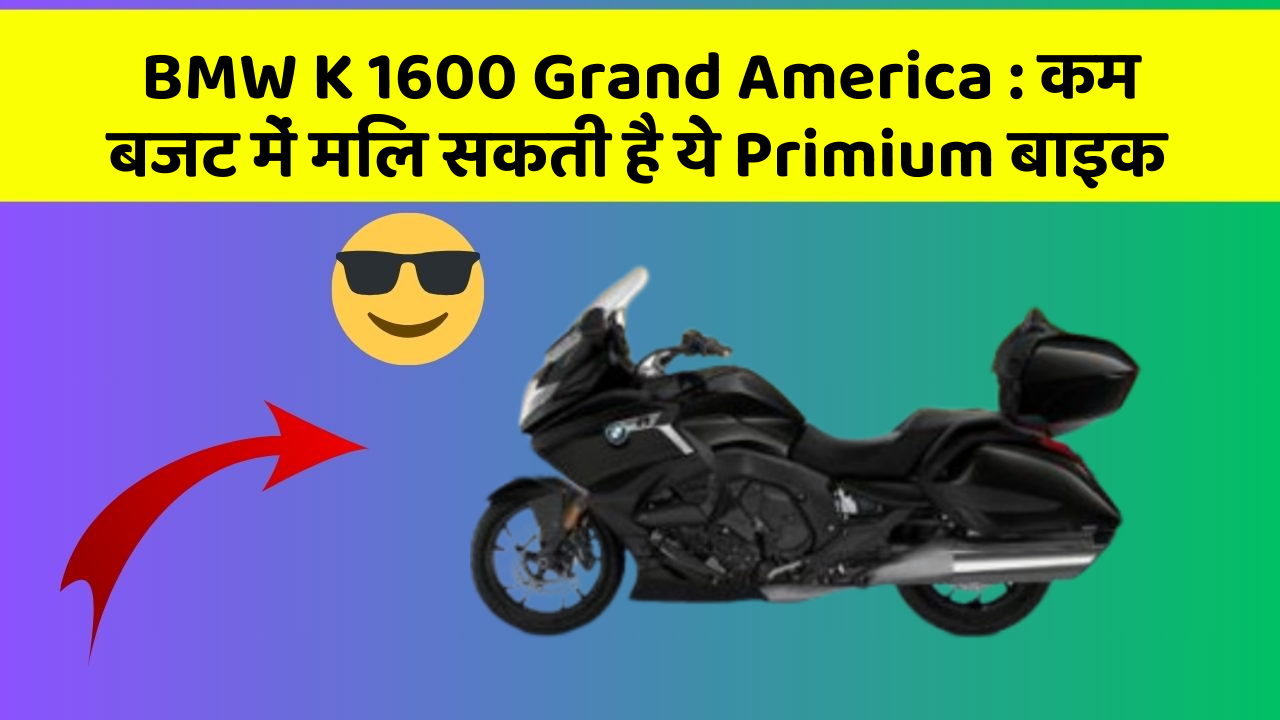 BMW K 1600 Grand America : कम बजट में मिल सकती है ये Primium बाइक