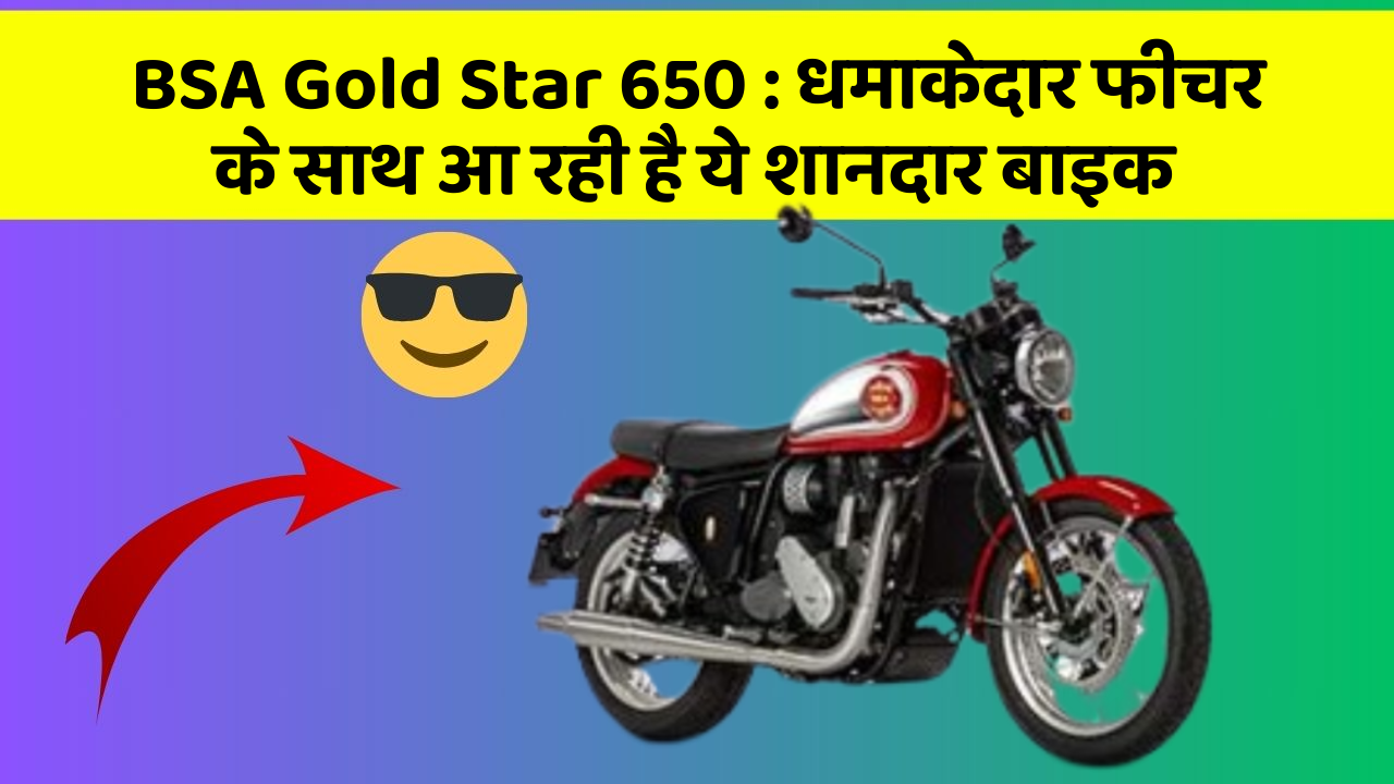 BSA Gold Star 650: धमाकेदार फीचर के साथ आ रही है ये शानदार बाइक