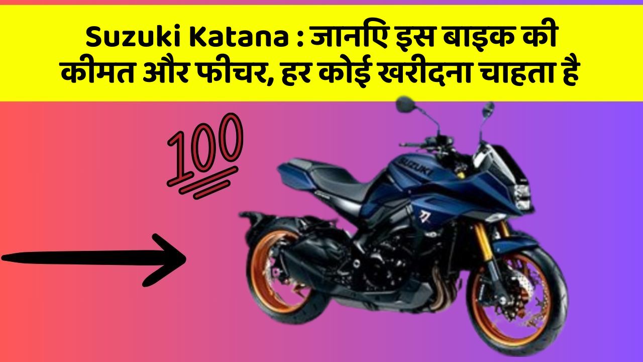 Suzuki Katana: जानिए इस बाइक की कीमत और फीचर, हर कोई खरीदना चाहता है