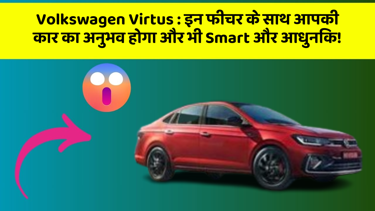 Volkswagen Virtus:इन फीचर के साथ आपकी कार का अनुभव होगा और भी Smart और आधुनिक!