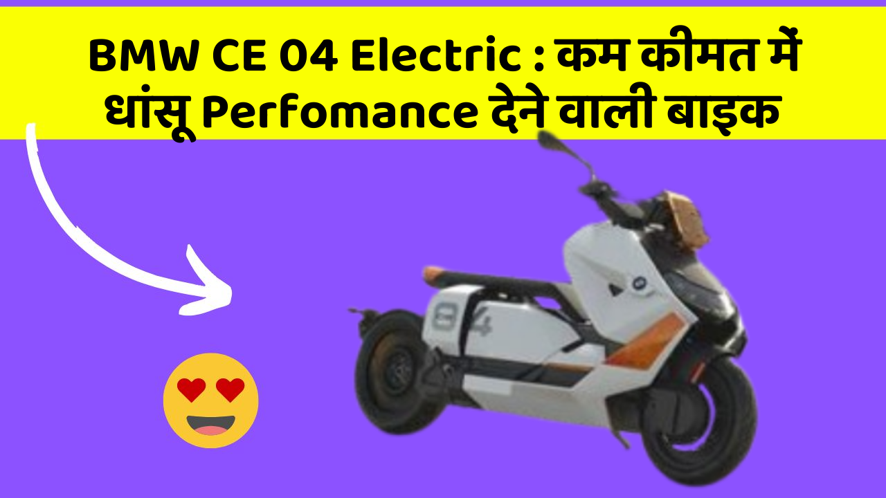 BMW CE 04 Electric : कम कीमत में धांसू Perfomance देने वाली बाइक
