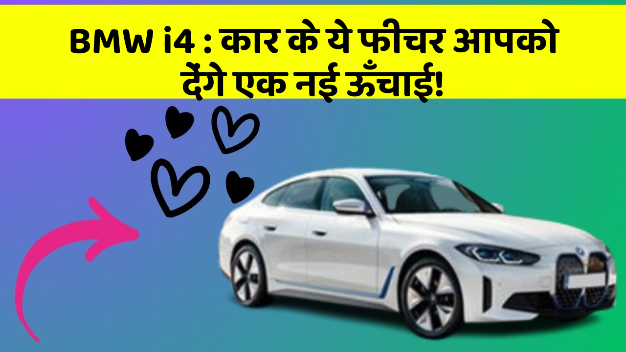 BMW i4:कार के ये फीचर आपको देंगे एक नई ऊँचाई!
