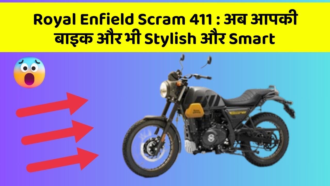Royal Enfield Scram 411: अब आपकी बाइक और भी Stylish और Smart