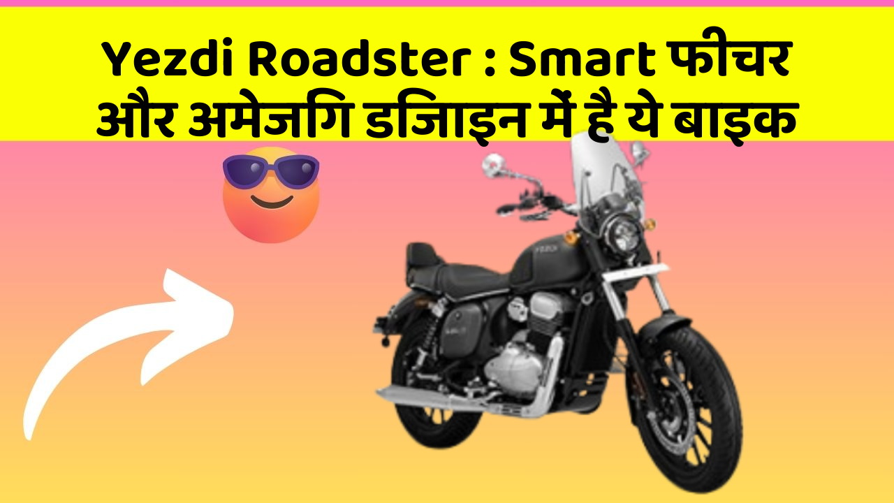 Yezdi Roadster : Smart फीचर और अमेजिंग डिजाइन में है ये बाइक