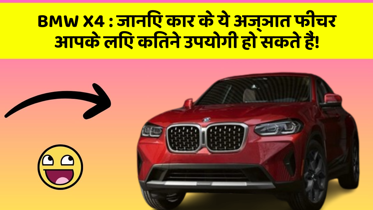 BMW X4: जानिए कार के ये अज्ञात फीचर आपके लिए कितने उपयोगी हो सकते हैं!