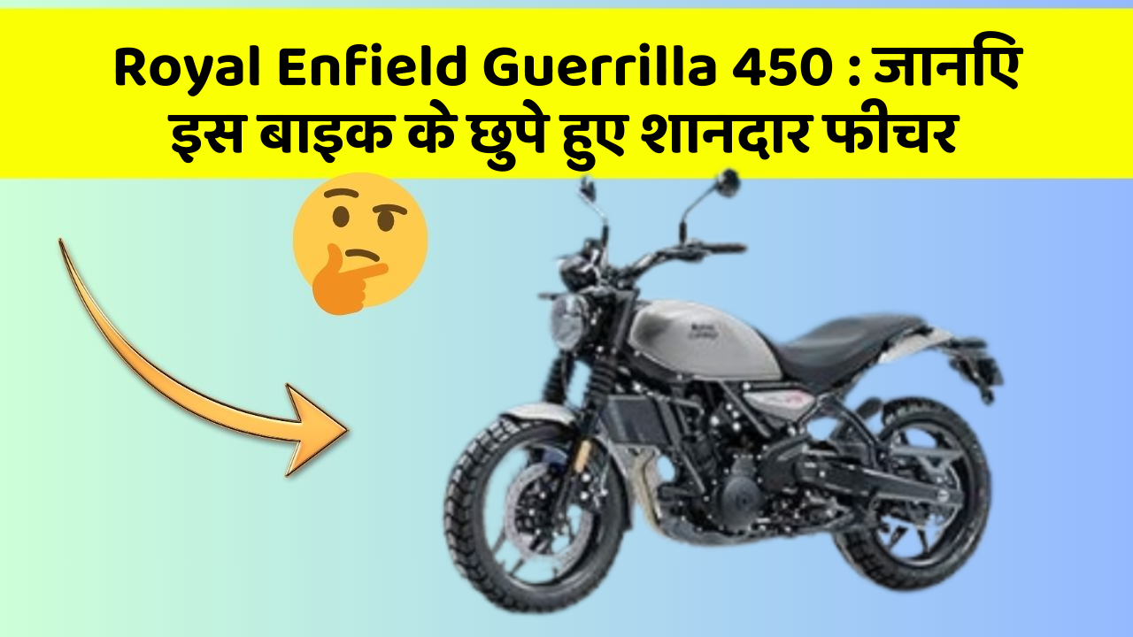 Royal Enfield Guerrilla 450: जानिए इस बाइक के छुपे हुए शानदार फीचर