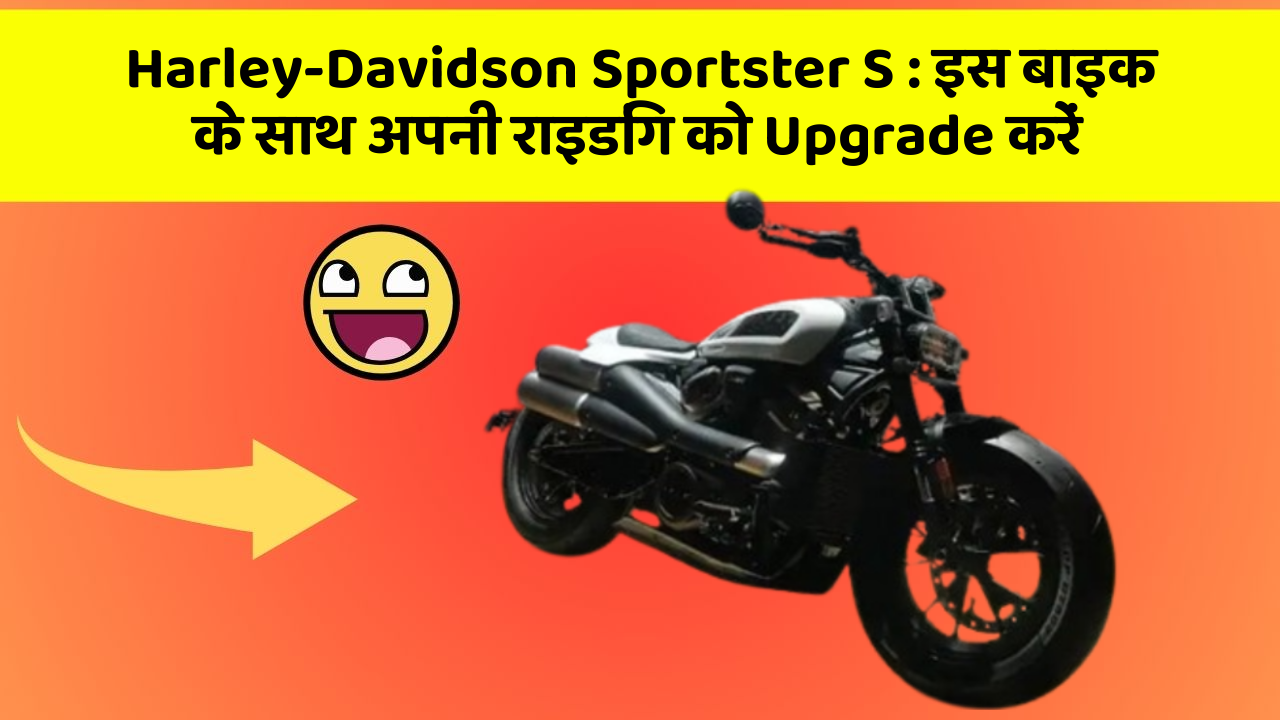 Harley-Davidson Sportster S : इस बाइक के साथ अपनी राइडिंग को Upgrade करें