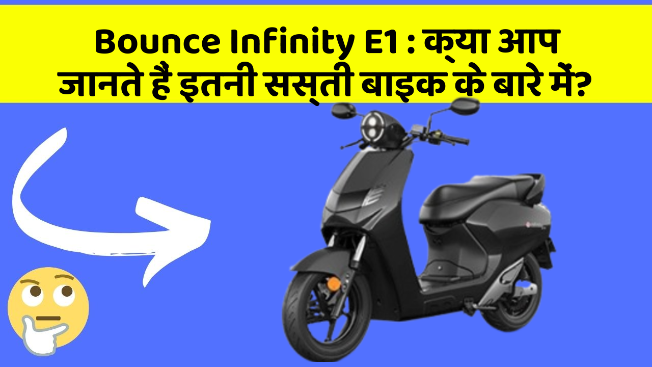 Bounce Infinity E1: क्या आप जानते हैं इतनी सस्ती बाइक के बारे में?
