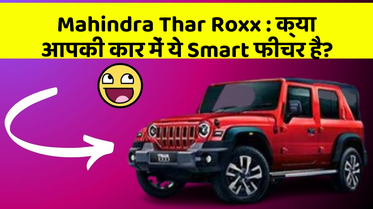 Mahindra Thar Roxx: क्या आपकी कार में ये Smart फीचर है?