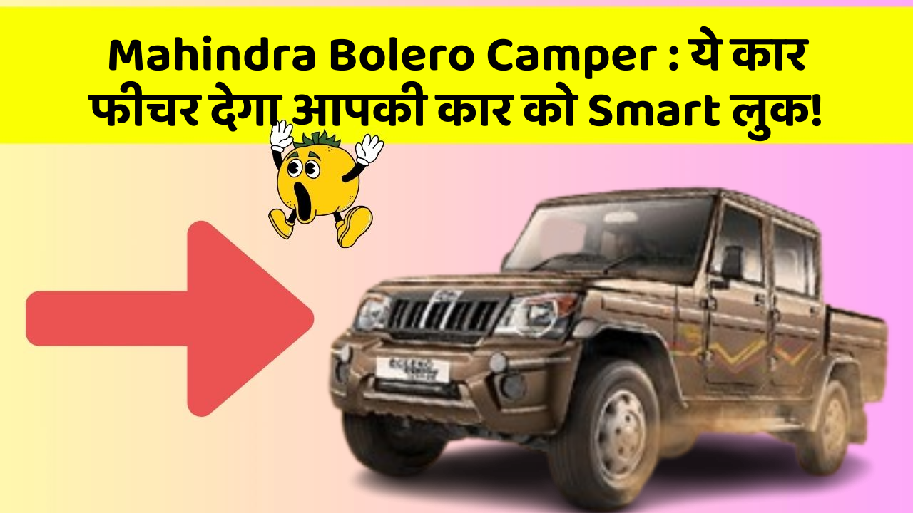 Mahindra Bolero Camper: ये कार फीचर देगा आपकी कार को Smart लुक!