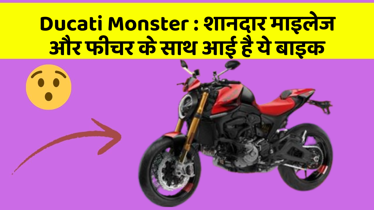 Ducati Monster: शानदार माइलेज और फीचर के साथ आई है ये बाइक
