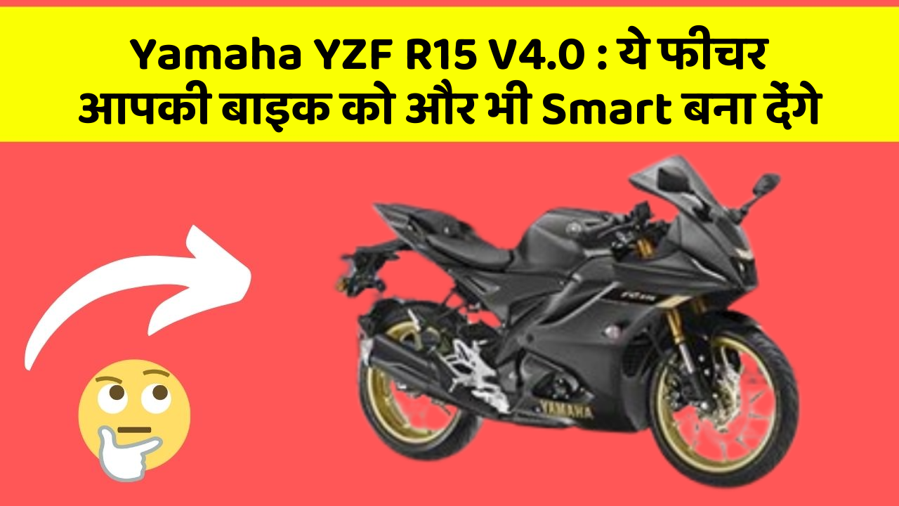 Yamaha YZF R15 V4.0: ये फीचर आपकी बाइक को और भी Smart बना देंगे