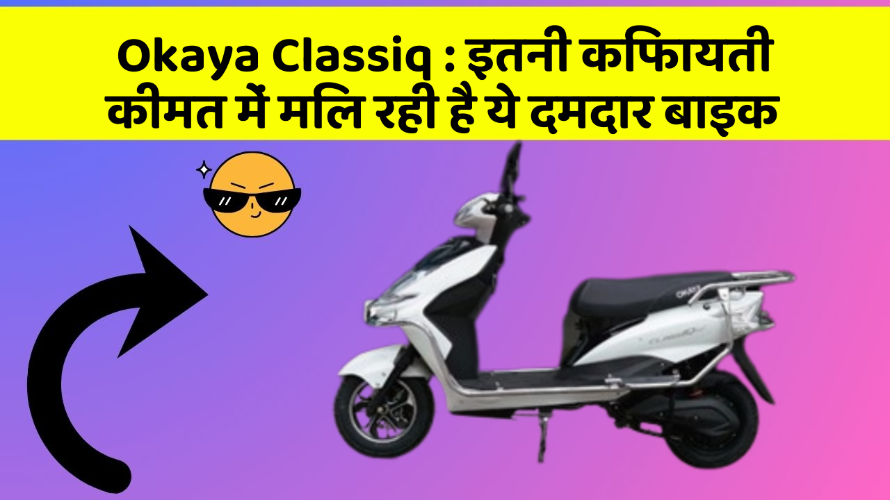 Okaya Classiq: इतनी किफायती कीमत में मिल रही है ये दमदार बाइक