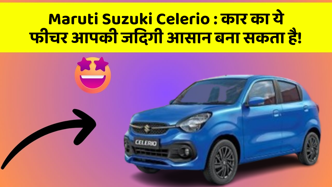 Maruti Suzuki Celerio : कार का ये फीचर आपकी जिंदगी आसान बना सकता है!