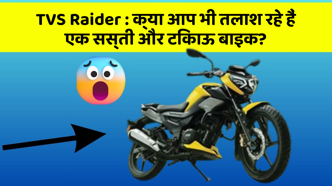 TVS Raider : क्या आप भी तलाश रहे हैं एक सस्ती और टिकाऊ बाइक?