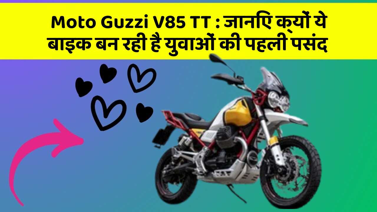 Moto Guzzi V85 TT : जानिए क्यों ये बाइक बन रही है युवाओं की पहली पसंद