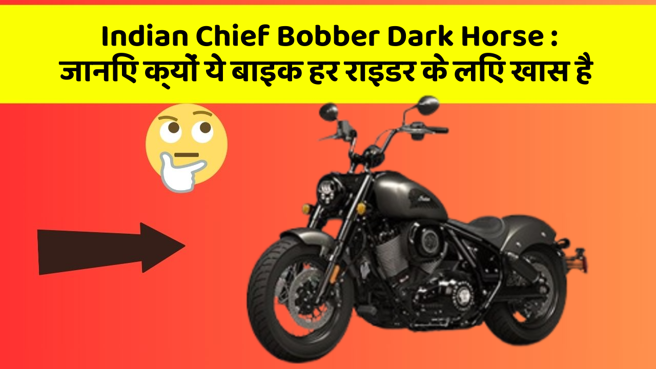 Indian Chief Bobber Dark Horse: जानिए क्यों ये बाइक हर राइडर के लिए खास है