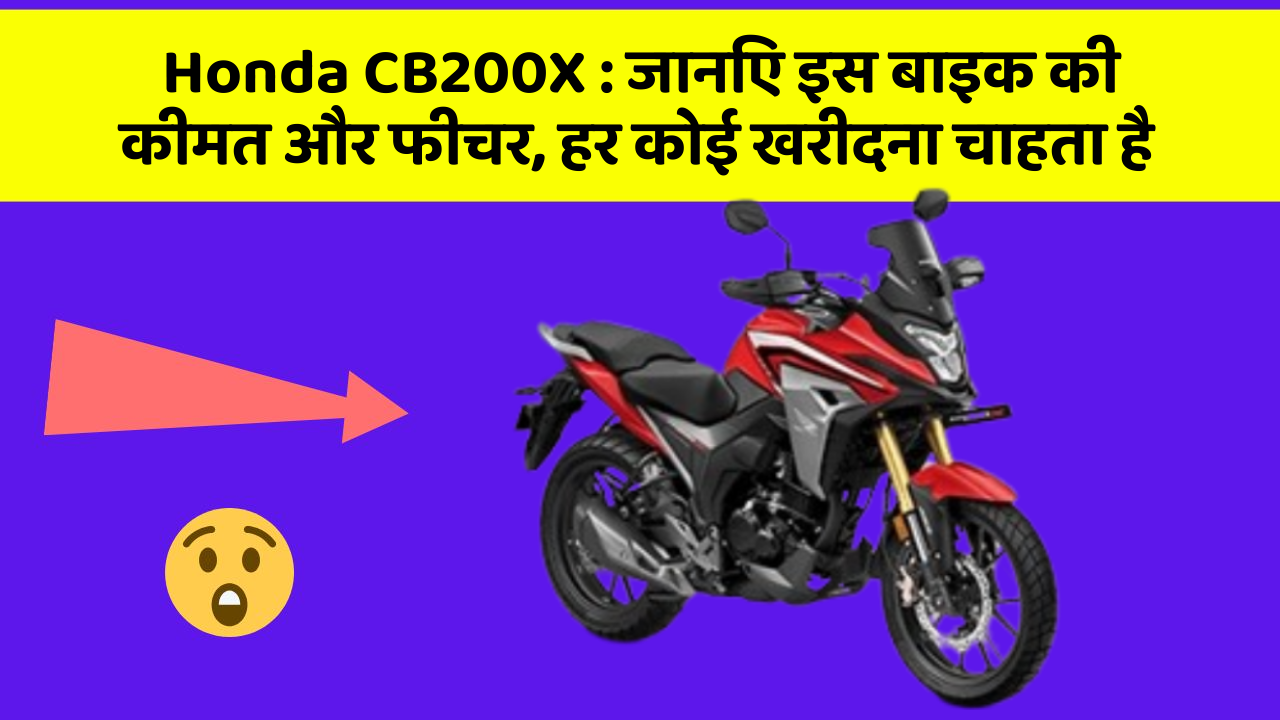 Honda CB200X: जानिए इस बाइक की कीमत और फीचर, हर कोई खरीदना चाहता है