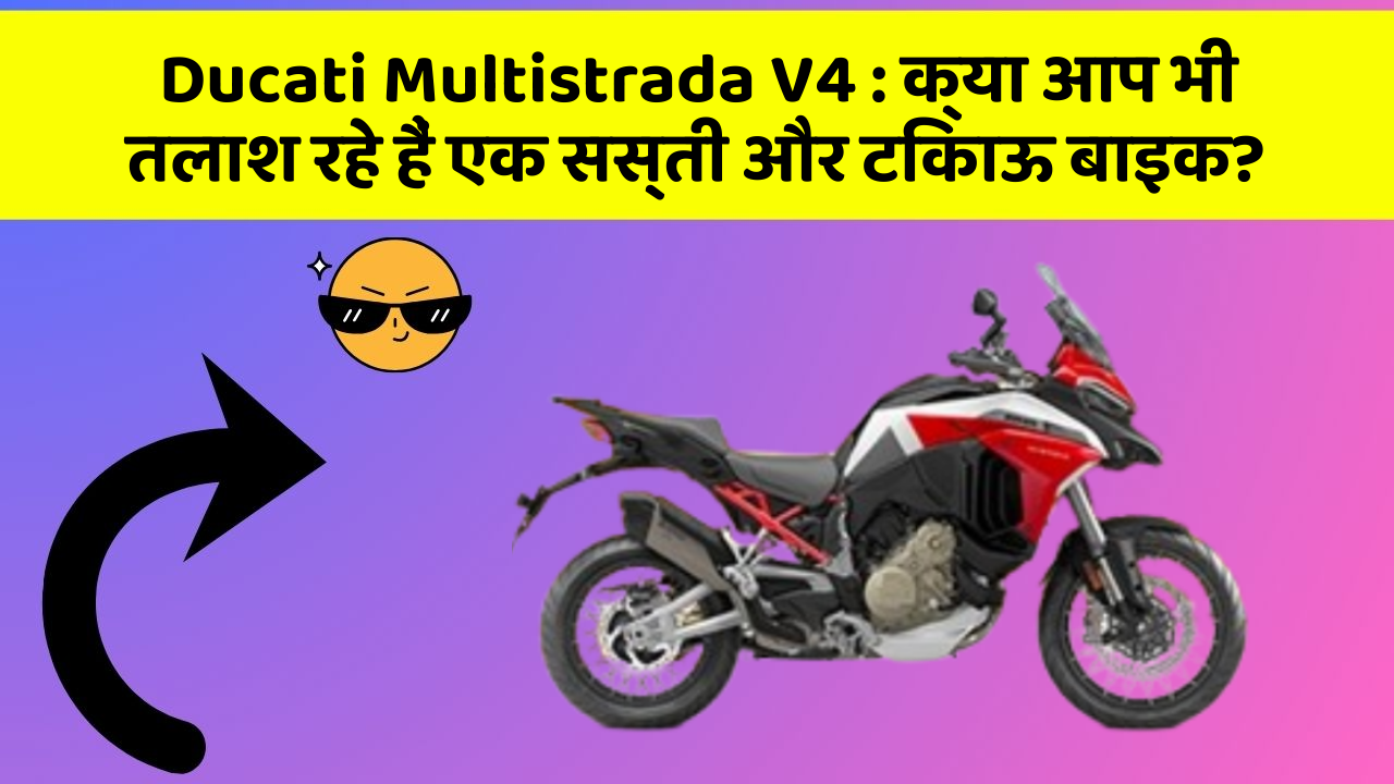 Ducati Multistrada V4: क्या आप भी तलाश रहे हैं एक सस्ती और टिकाऊ बाइक?
