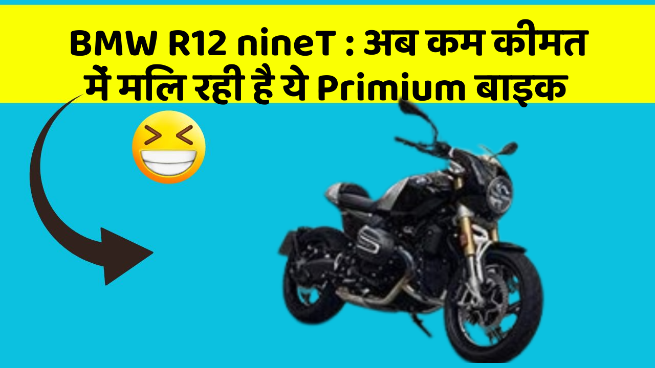 BMW R12 nineT: अब कम कीमत में मिल रही है ये Primium बाइक