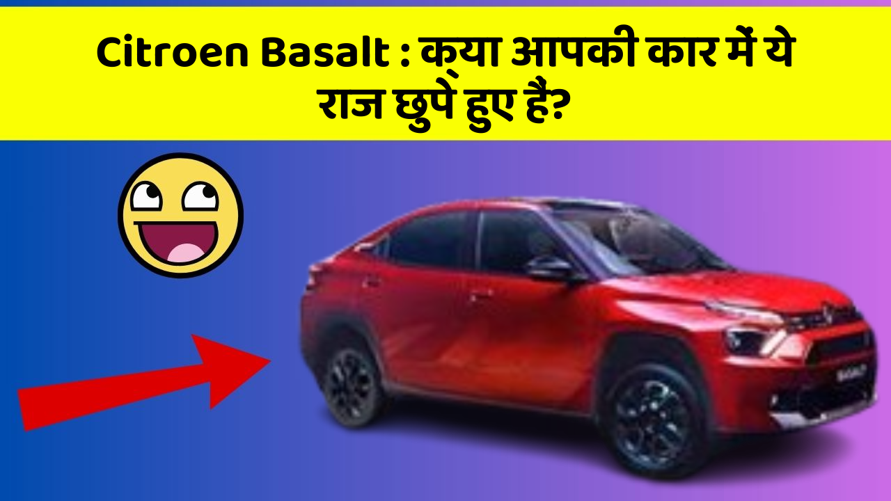 Citroen Basalt: क्या आपकी कार में ये राज छुपे हुए हैं?