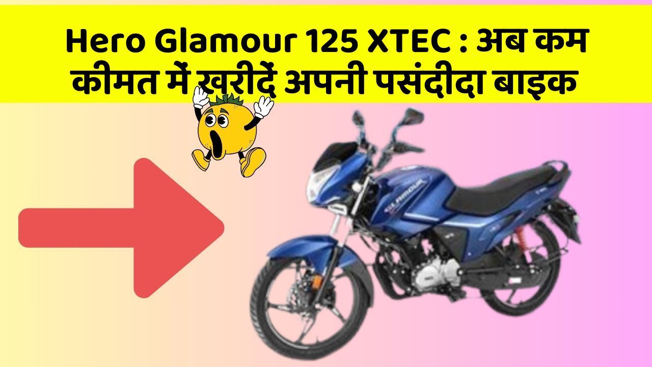 Hero Glamour 125 XTEC: अब कम कीमत में खरीदें अपनी पसंदीदा बाइक