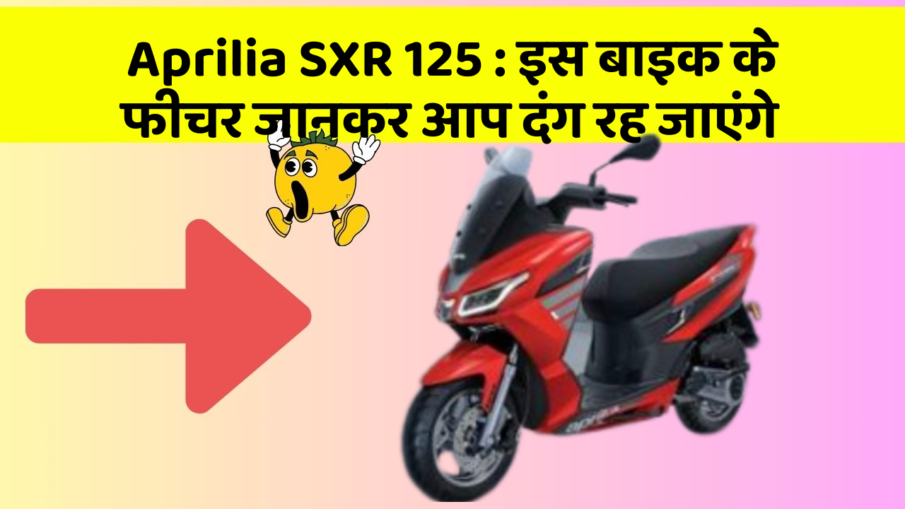 Aprilia SXR 125 : इस बाइक के फीचर जानकर आप दंग रह जाएंगे