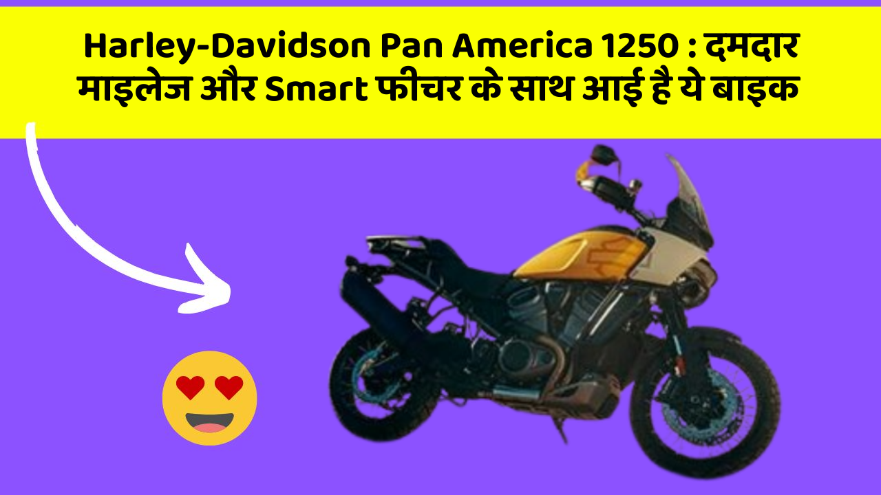 Harley-Davidson Pan America 1250: दमदार माइलेज और Smart फीचर के साथ आई है ये बाइक