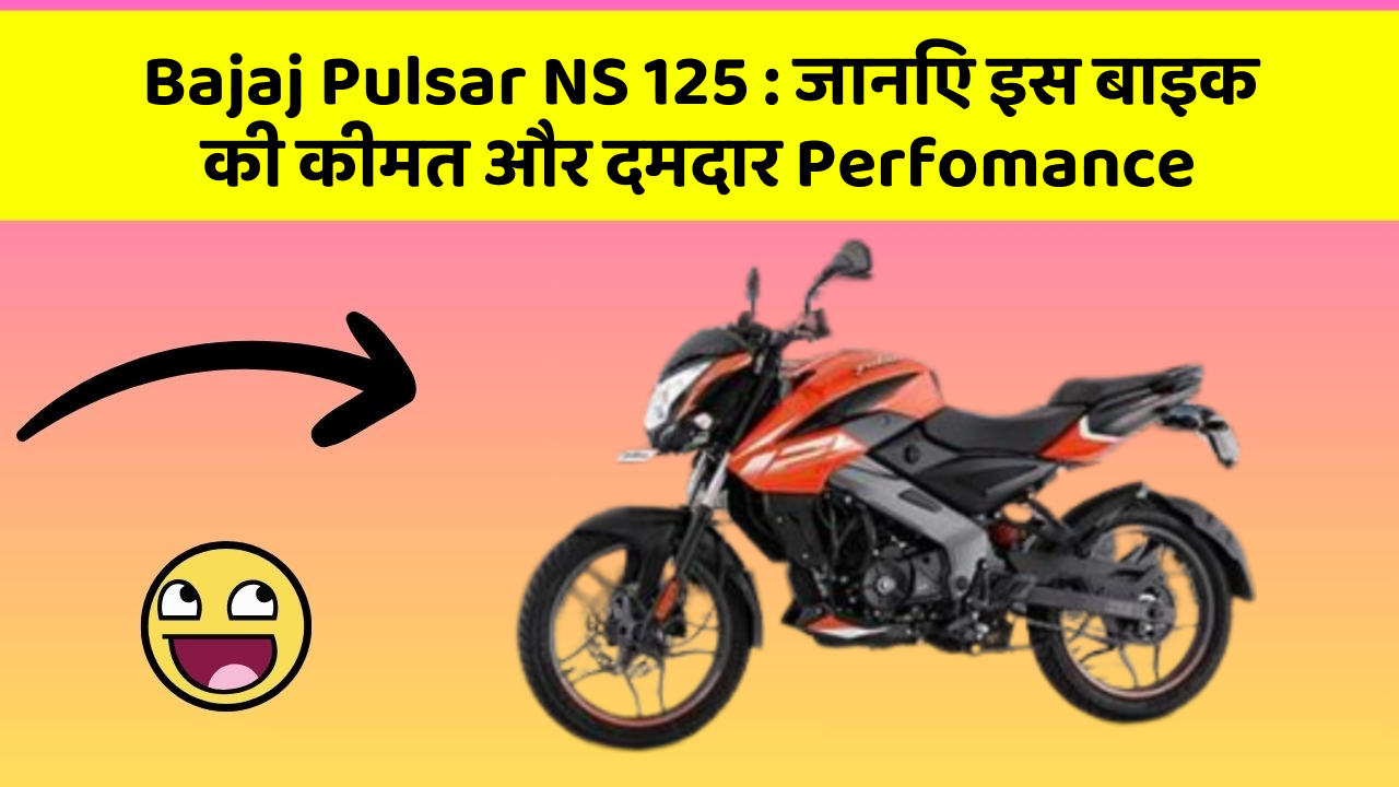Bajaj Pulsar NS 125: जानिए इस बाइक की कीमत और दमदार Perfomance