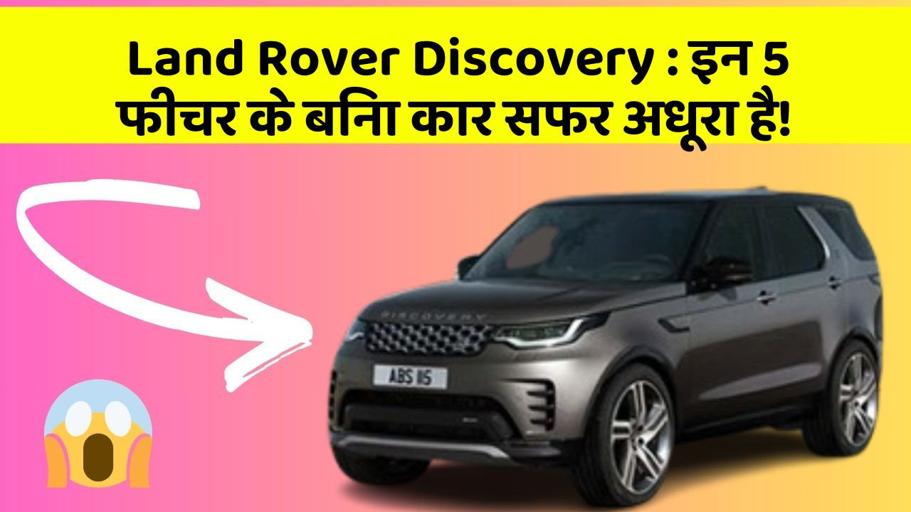Land Rover Discovery:इन 5 फीचर के बिना कार सफर अधूरा है!