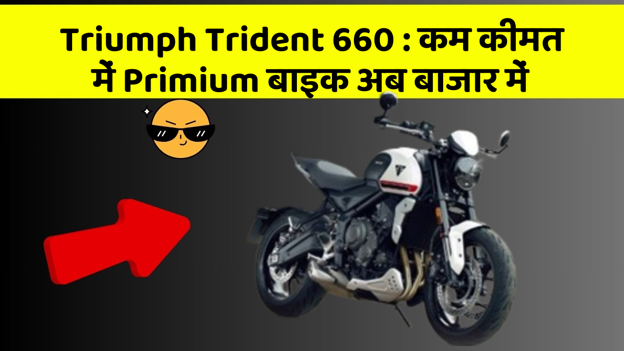 Triumph Trident 660: कम कीमत में Primium बाइक अब बाजार में
