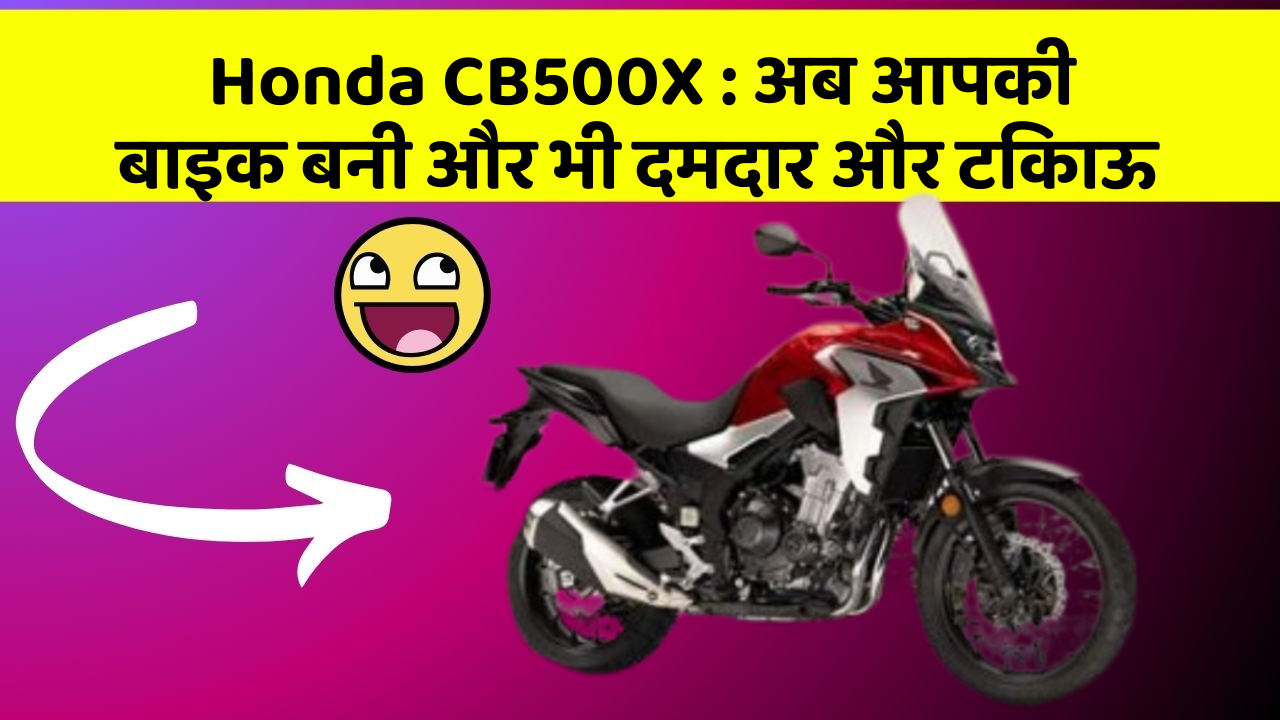 Honda CB500X: अब आपकी बाइक बनी और भी दमदार और टिकाऊ
