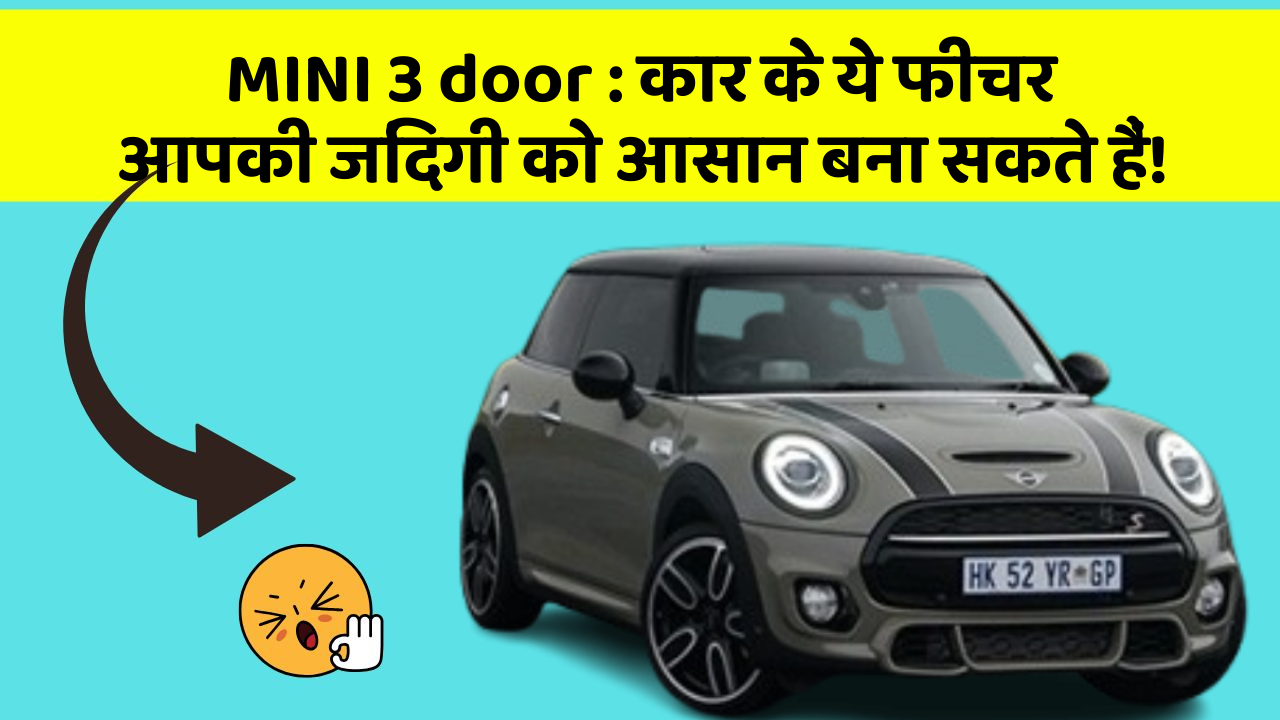 MINI 3 door: कार के ये फीचर आपकी जिंदगी को आसान बना सकते हैं!