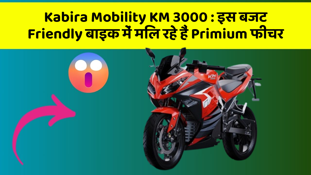 Kabira Mobility KM 3000: इस बजट Friendly बाइक में मिल रहे हैं Primium फीचर