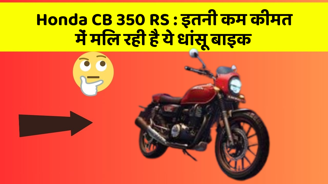 Honda CB 350 RS: इतनी कम कीमत में मिल रही है ये धांसू बाइक