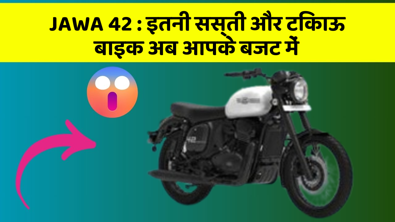 JAWA 42: इतनी सस्ती और टिकाऊ बाइक अब आपके बजट में
