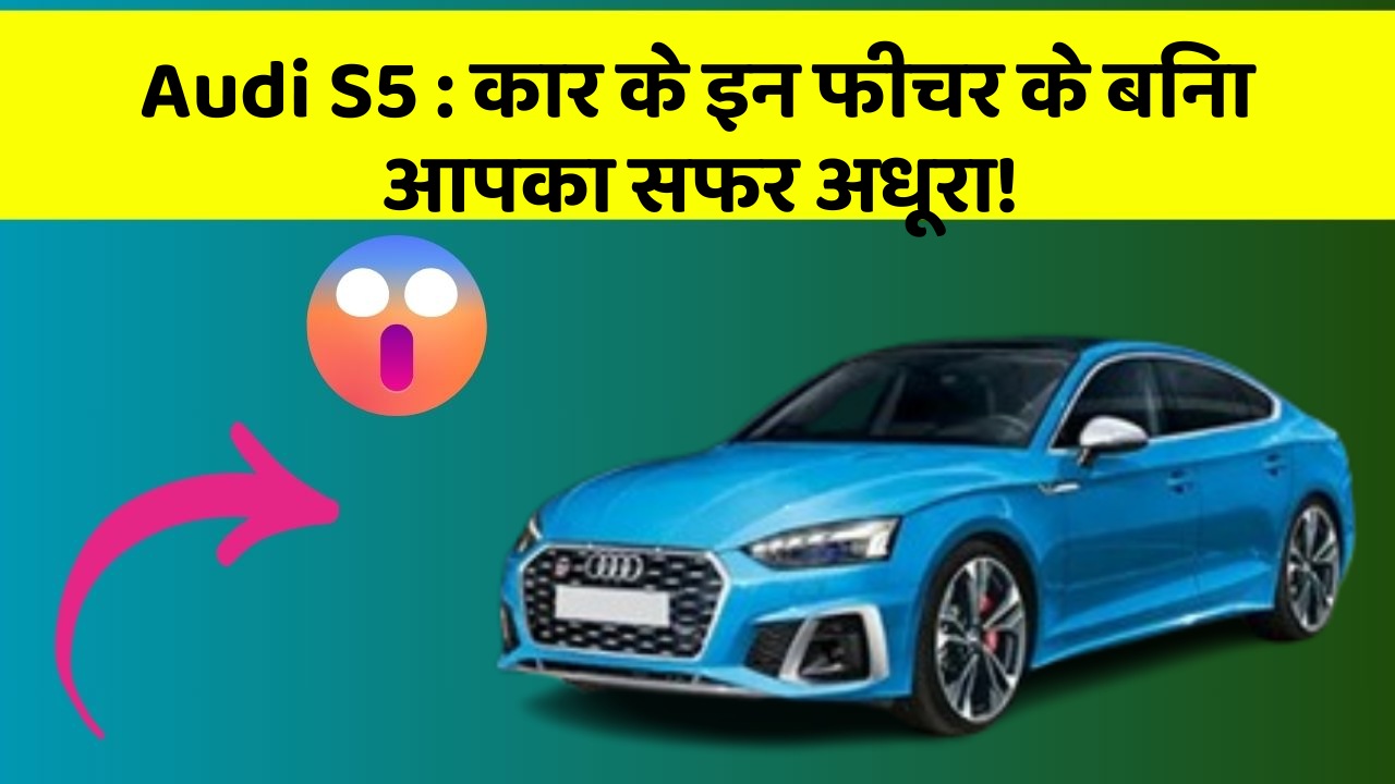 Audi S5: कार के इन फीचर के बिना आपका सफर अधूरा!