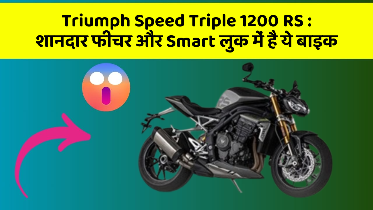 Triumph Speed Triple 1200 RS: शानदार फीचर और Smart लुक में है ये बाइक