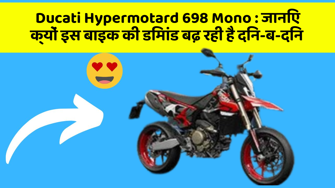 Ducati Hypermotard 698 Mono : जानिए क्यों इस बाइक की डिमांड बढ़ रही है दिन-ब-दिन