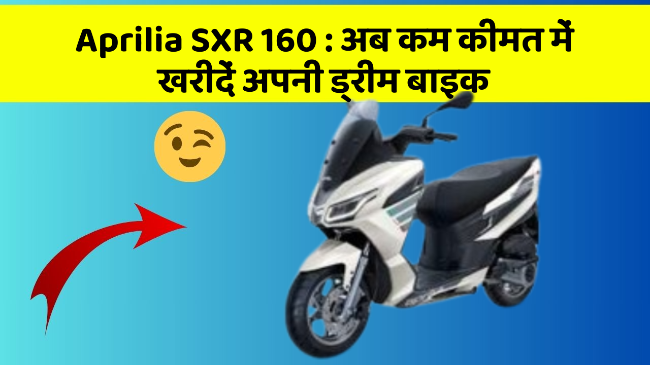 Aprilia SXR 160: अब कम कीमत में खरीदें अपनी ड्रीम बाइक