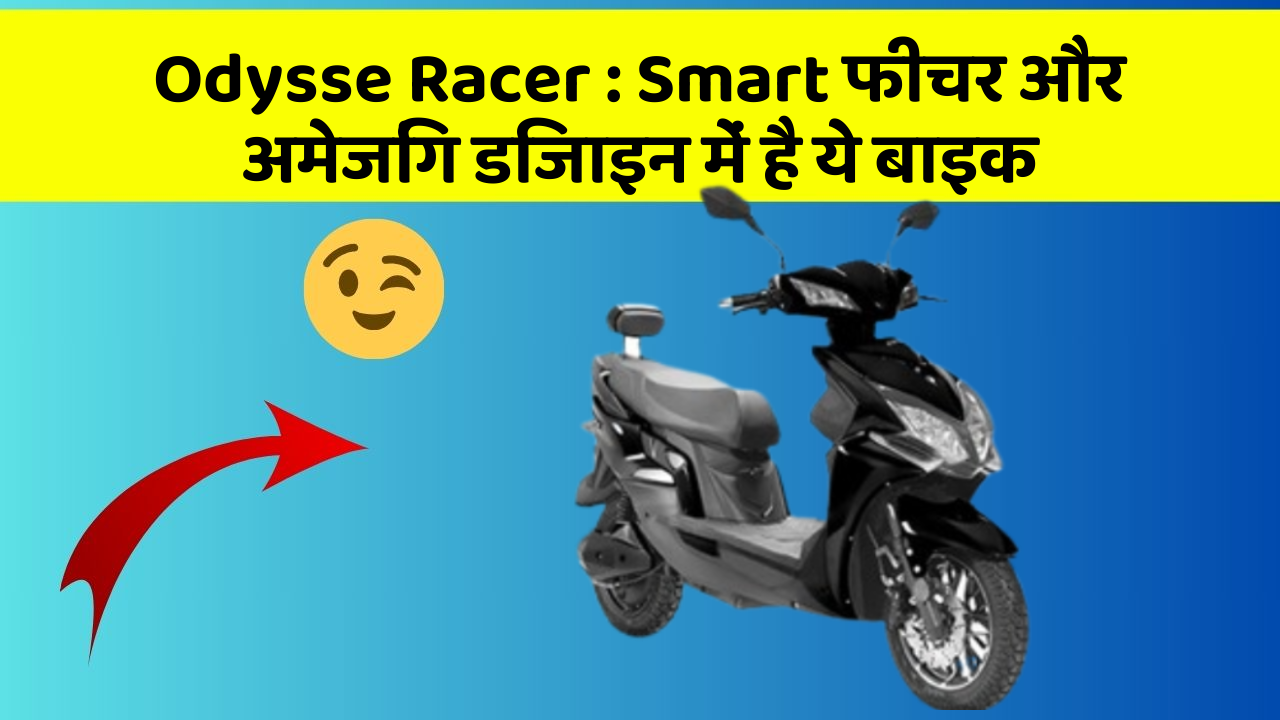 Odysse Racer: Smart फीचर और अमेजिंग डिजाइन में है ये बाइक
